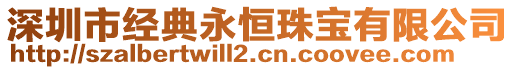 深圳市經(jīng)典永恒珠寶有限公司
