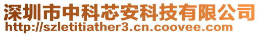 深圳市中科芯安科技有限公司