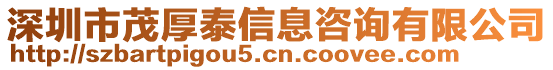 深圳市茂厚泰信息咨詢有限公司