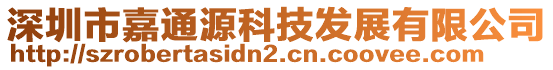 深圳市嘉通源科技發(fā)展有限公司