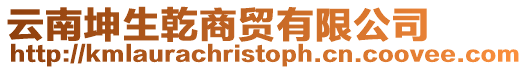云南坤生乾商貿有限公司