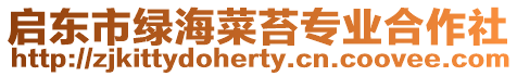 啟東市綠海菜苔專業合作社