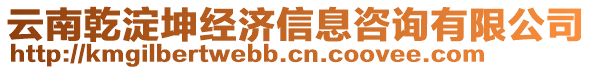 云南乾淀坤經(jīng)濟(jì)信息咨詢有限公司