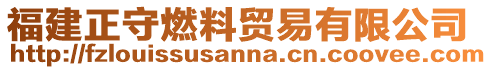 福建正守燃料貿易有限公司