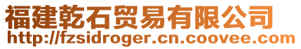 福建乾石貿(mào)易有限公司