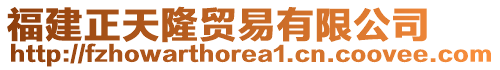 福建正天隆貿易有限公司