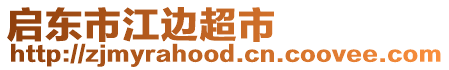 啟東市江邊超市