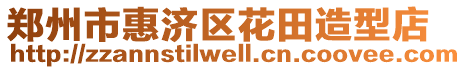 鄭州市惠濟(jì)區(qū)花田造型店