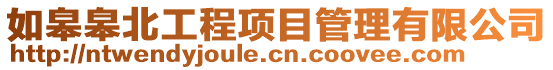 如皋皋北工程項目管理有限公司