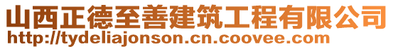 山西正德至善建筑工程有限公司