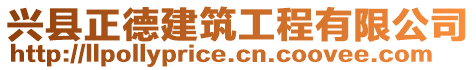興縣正德建筑工程有限公司