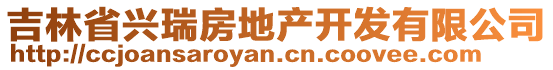 吉林省興瑞房地產(chǎn)開發(fā)有限公司