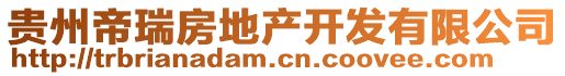 貴州帝瑞房地產(chǎn)開(kāi)發(fā)有限公司