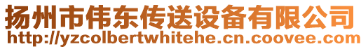 揚州市偉東傳送設備有限公司