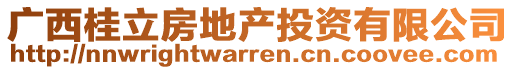 廣西桂立房地產投資有限公司