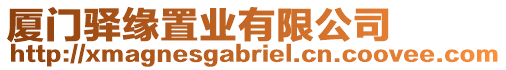 廈門驛緣置業(yè)有限公司