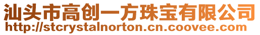 汕頭市高創(chuàng)一方珠寶有限公司