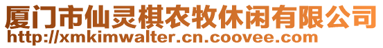 廈門市仙靈棋農(nóng)牧休閑有限公司