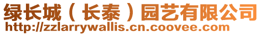 綠長城（長泰）園藝有限公司