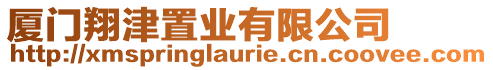 廈門翔津置業有限公司