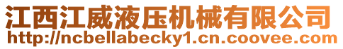 江西江威液壓機械有限公司