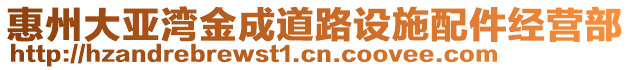 惠州大亞灣金成道路設(shè)施配件經(jīng)營(yíng)部