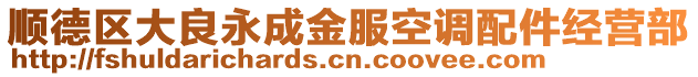 順德區(qū)大良永成金服空調(diào)配件經(jīng)營(yíng)部