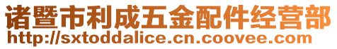 諸暨市利成五金配件經(jīng)營部