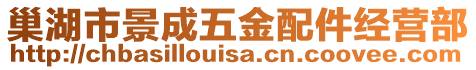 巢湖市景成五金配件經營部