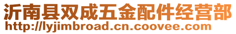 沂南縣雙成五金配件經營部