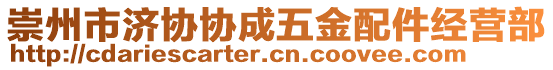 崇州市濟協(xié)協(xié)成五金配件經(jīng)營部