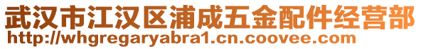 武漢市江漢區浦成五金配件經營部