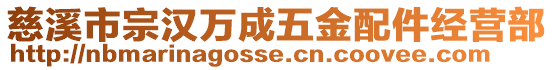 慈溪市宗漢萬成五金配件經(jīng)營(yíng)部