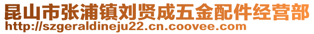 昆山市張浦鎮劉賢成五金配件經營部