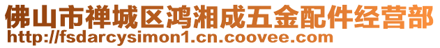 佛山市禪城區(qū)鴻湘成五金配件經(jīng)營(yíng)部