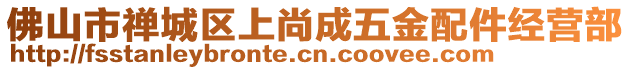 佛山市禪城區(qū)上尚成五金配件經(jīng)營(yíng)部