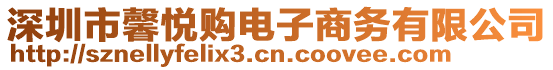 深圳市馨悅購電子商務有限公司