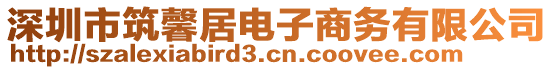 深圳市筑馨居電子商務(wù)有限公司