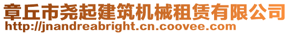章丘市堯起建筑機械租賃有限公司