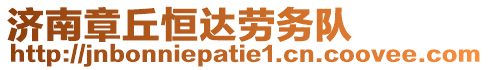 濟南章丘恒達勞務隊