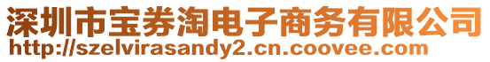 深圳市寶券淘電子商務有限公司