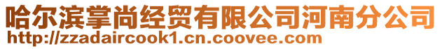 哈爾濱掌尚經(jīng)貿(mào)有限公司河南分公司
