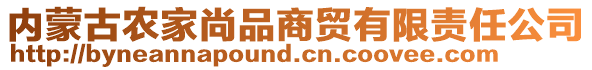 內(nèi)蒙古農(nóng)家尚品商貿(mào)有限責任公司
