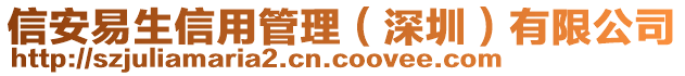 信安易生信用管理(深圳)有限公司