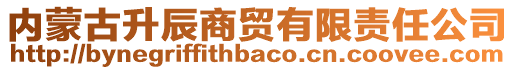 內(nèi)蒙古升辰商貿(mào)有限責(zé)任公司