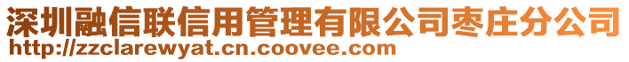 深圳融信聯(lián)信用管理有限公司棗莊分公司