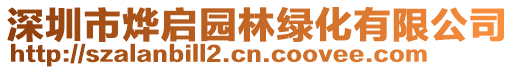 深圳市燁啟園林綠化有限公司