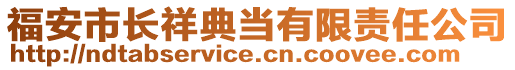 福安市長祥典當(dāng)有限責(zé)任公司