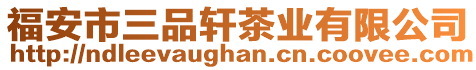 福安市三品軒茶業有限公司