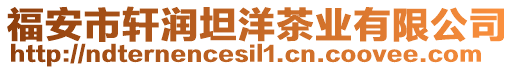 福安市軒潤坦洋茶業(yè)有限公司